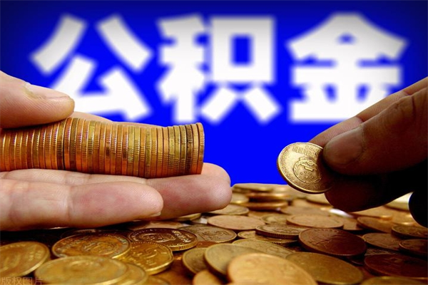 开封公积金一月一提如何办理（公积金一月提取一次）