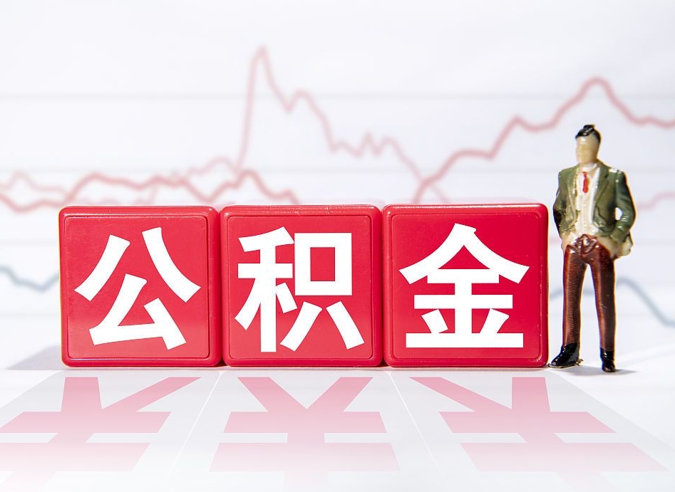 开封公积金不到100怎么取出来（公积金不到1000块钱可以提取吗）