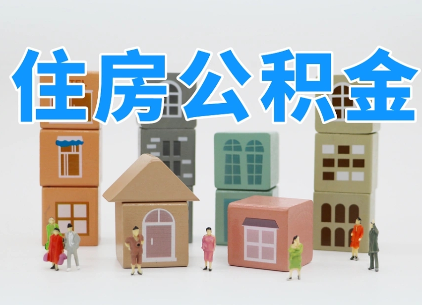 开封可以自己提取住房公积金吗（自己可以去办理公积金提取吗）