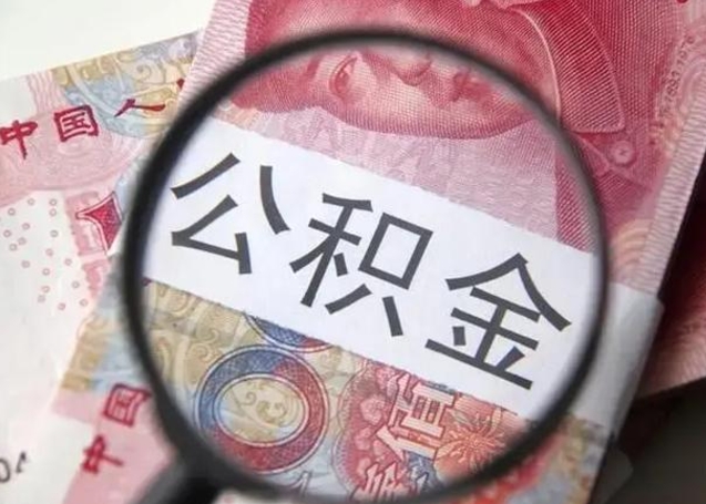 开封住房公积金达到多少可以提取（公积金满多少可以提取）